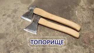Как изготовить топорище