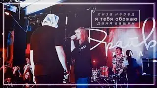 даниззка || даня кашин х лиззка || я тебя обожаю