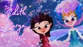 Сказочный патруль-Эдит Варя и Селеста 🌸💜