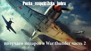 получаем подарок в War thunder часть 2