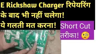 E Rickshaw Charger रिपेयरिंग का Short Cut  तरीका#erickshaw #erickshawrepairing #chargerrepairing