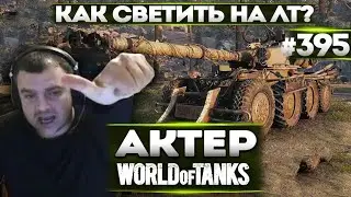 АКТЕР В WoT 