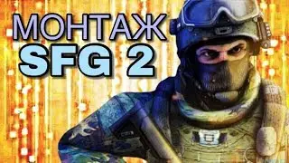 МОНТАЖ ПО SFG 2! 🔥