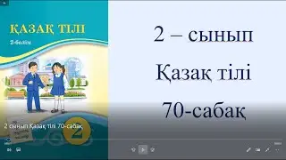 2 сынып Қазақ тілі 70 сабақ