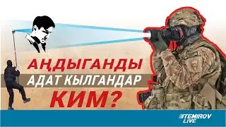 Аңдыганды адат кылгандар || Темиров лайв Айгуль