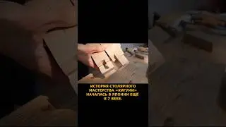 Кигуми. Японское Лего #интересно #строительство #япония