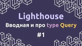 Laravel Lighthouse #1 - Вводная и про type Query