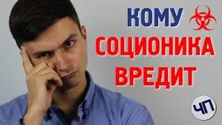 Кому вредит соционика || Отождествление с социотипом || Самотипирование