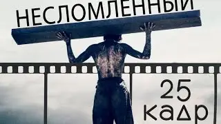 Несломленный [Обзор фильма]