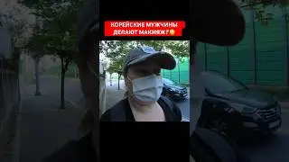 МУЖСКОЙ МАКИЯЖ в Южной Корее 😳 