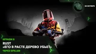 Rust — это выживание. Играем через GFN.AM | GeForce NOW Армения