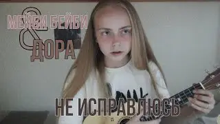 МЕЙБИ БЕЙБИ & Дора - Не исправлюсь(кавер на укулеле)