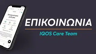 Πώς να έρθεις σε επικοινωνία με την IQOS Care Team | IQOS