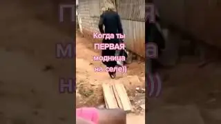 Трудности сельских модников 