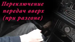 Переключение передач вверх (при разгоне)