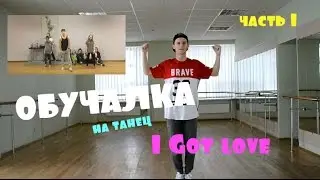 Обучалка на танец MiyaGi & Эндшпиль - I Got Love