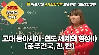 [중2역사①] 1-2~2.고대 제국들의 특성과 주변 세계의 성장(1)(춘추전국,진,한)-빡공시대 람보쌤 4시간의 기적
