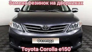 Как поменять дворники. Замена резинок на дворниках (стеклоочистителях) Toyota Corolla кузов e150.