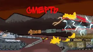 Смерть Повелителя. Мультики про танки. 4.27