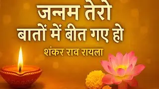 जन्म तेरो बातों में बीत गयो !! शंकर राव रायला!! Mob 99284 96364