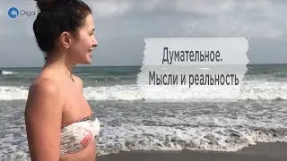 Думательное. Мысли и реальность Ольга Евланова
