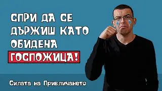 Не реагирай на нейните тестове