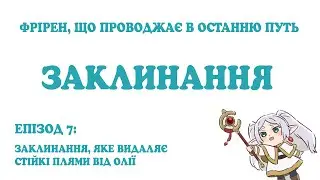 Фрірен: Заклинання (епізод 7) - Заклинання, яке видаляє стійкі плями від олії (озвучення)