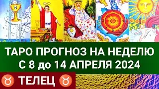 ТЕЛЕЦ 8 - 14 АПРЕЛЬ 2024 ТАРО ПРОГНОЗ НА НЕДЕЛЮ Гороскоп таро расклад гадание на картах таро
