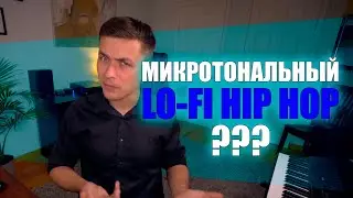 Как написать Микротональный Lo-Fi Hip-Hop [Adam Neely на русском]
