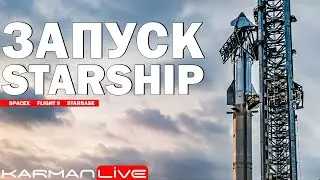 Запуск Starship [Flight 9] - Прямая трансляция