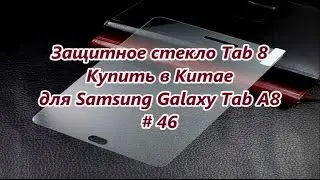 Protective Glass Tab 8. Buy in China for Samsung Galaxy Tab A8 # 46