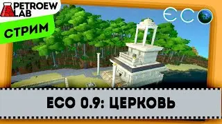 Eco 0.9: Церковь