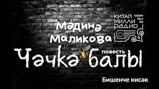 Мәдинә Маликова   Чәчкә балы   05