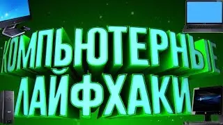 Лайфхаки для компьютера
