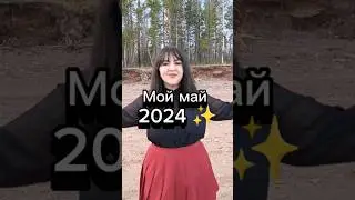 Спасибо каждому, кто был рядом и скрасил мой май✨ #май #отдых #жизнь #шашлыки #друзья #веселье