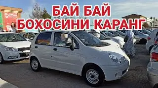 БАЙ БАЙ БОХОСИНИ КАРАНГ!ЭНГ АРЗОН МАТИЗ ВА ТИКО НАРХЛАРИ! КАРШИ МАШИНА БОЗОРИ 13 ИЮНЬ 2023 