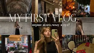 MY FIRST #VLOG! ПЕРШЕ ВІДЕО НА ЮТУБ,ЧОМУ Я ТУТ?