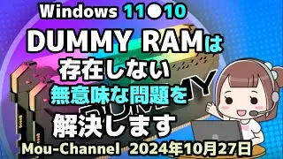 Windows 11●10●DUMMY RAMは●存在しない無意味な問題を解決します