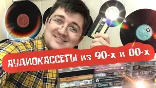 Аудиокассеты| Как мы слушали музыку в 90-е| MuzaДрот| МузаДрот| Пополнение коллекции