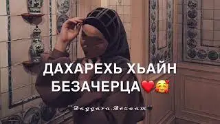 Дала декъал йойла хьо ❤️
