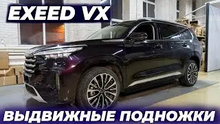 EXEED VX с оригинальными выдвижными подножками