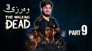 The Walking Dead S3 part 9 | ئاڵڤین جۆنیۆر چی بەسەر هات؟ منداڵە بچوکەکە 😯