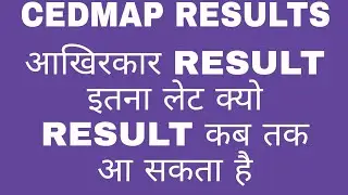 आखिरकार MP CEDMAP का RESULT कब आ सकता है| Mp cedmap RESULT | Mp CEDMAP JOINING