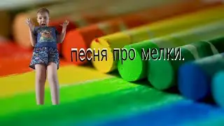 песня про мелки 🖍️🖍️🖍️