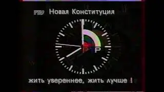 'Агитационные' часы (РТР, декабрь 1993)