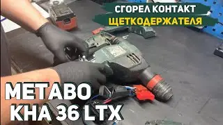 Ремонт Перфоратора Metabo KHA 36 LTX