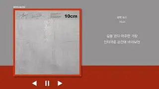 새벽 4시 -10cm 가사