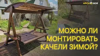 Можно ли монтировать качели зимой?