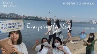 한국장학재단 홍보대사가 뚝섬 한강공원에 모인 이유는?! [깨끗한 세상 만들기 캠페인]
