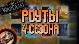 Все Маршруты для игры с ПУГАМИ в 4 сезоне Dragonflight // [Мифик+ Гайды]